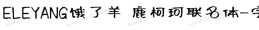 ELEYANG饿了羊 鹿柯珂联名体字体转换